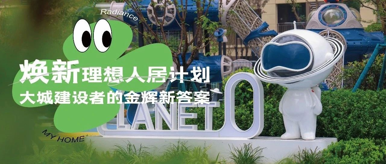 西安金輝城 | 煥新理想人居計(jì)劃，大城建設(shè)者的金輝新答案