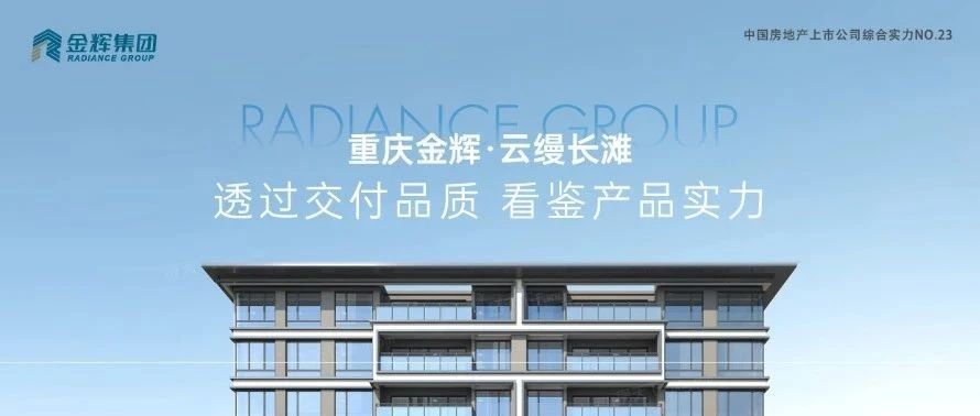 金輝重慶云縵長灘 | 透過交付品質(zhì)，看鑒產(chǎn)品實(shí)力