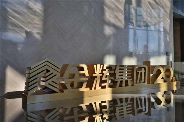 1476181972584156.jpg 金輝集團(tuán)成立20周年大會(huì)現(xiàn)場(chǎng)