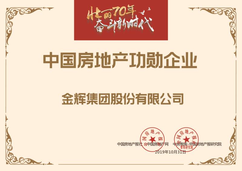 1572512101277295.jpg 金輝集團(tuán)榮獲“中國房地產(chǎn)功勛企業(yè)”榮譽(yù)