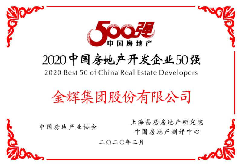 金輝集團(tuán)榮獲房地產(chǎn)開發(fā)企業(yè)50強(qiáng)