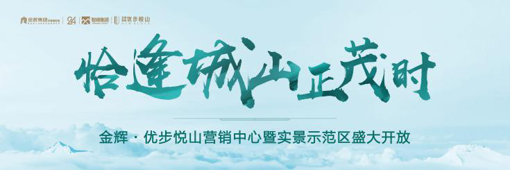 金輝優(yōu)步悅山實(shí)景示范區(qū)開放