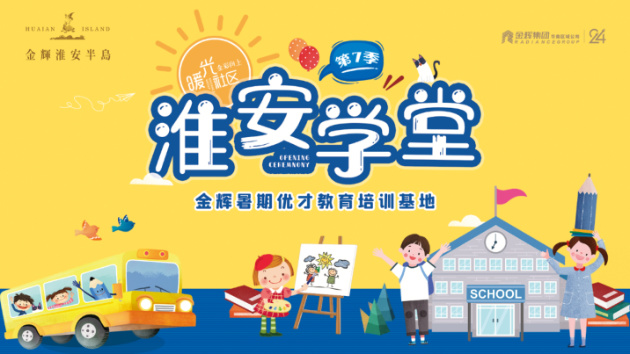 金輝淮安學堂