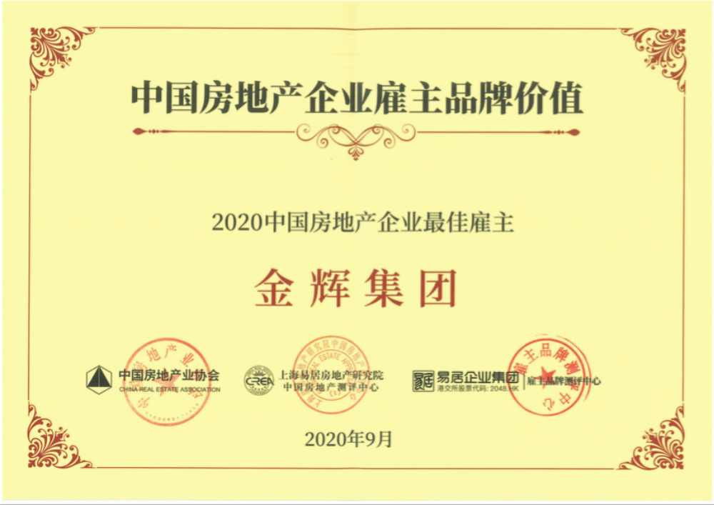 金輝集團(tuán)蟬聯(lián)“中國房地產(chǎn)企業(yè)最佳雇主”