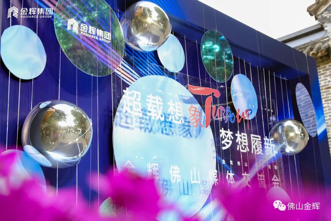 金輝集團(tuán)佛山媒體交流會現(xiàn)場拍攝